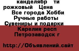 канделябр 5-ти рожковый › Цена ­ 13 000 - Все города Хобби. Ручные работы » Сувениры и подарки   . Карелия респ.,Петрозаводск г.
